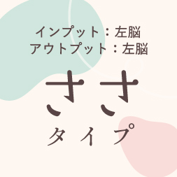 「ささ」タイプ