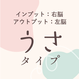 「うさ」タイプ