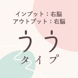 「うう」タイプ