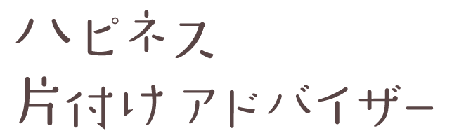 リビング・キッチンの片付けのやり方をオンラインで学べる『ハピネス片付けアドバイザー』はママさんに人気